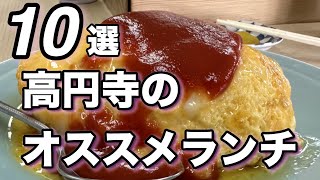 【高円寺ランチ】オススメランチ１０選 [upl. by Pompea]