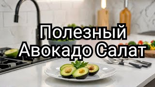 Авокадо салат здоровый и вкусный Как сделать [upl. by Nile757]