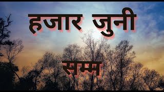 हजार जुनी सम्म  Old nepali song [upl. by Armalla]