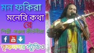 মন ফকিরা মনেরই কথা রে। mon fakira moneri Kotha reBangla folkSanjay kirtaniya superhit Baul song [upl. by Renick]