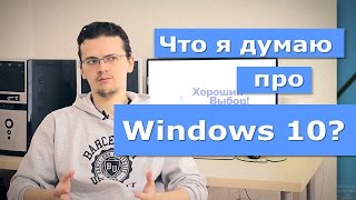 Небольшой обзор и личное мнение про Windows 10 [upl. by Eisteb231]