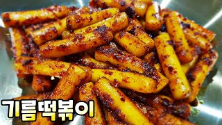 기름떡볶이 통인시장 기름떡볶이 집에서 쉽게 100 맛 재연하기  중독성 강한 떡볶이 Oil Tteokbokki Stirfried Rice Cake [upl. by Einneb]