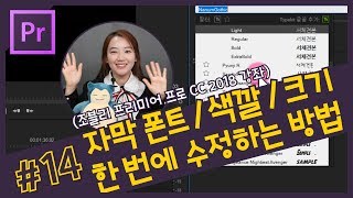 14 자막 폰트와 색깔 크기 한 번에 수정하는 방법 프리미어 프로 자막 마스터 스타일 CC 2018 강좌 [upl. by Spada698]