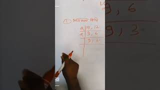 LCM nikalana sikhe l bhagphal vidhi LCM division method trending maths vikasteachingmaths reels [upl. by Eenoj572]