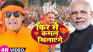 VIDEO  फिर से कमल खिलाएंगे  Mohan Rathore  BJP Song  Bhojpuri Chunav Song 2022 [upl. by Hakym909]