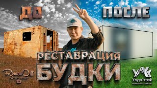 РЕСТАВРАЦИЯ БУДКИ РУС СУБТИТРЫ [upl. by Gauntlett]