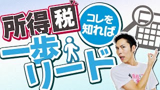 第1回 所得税コレを知っていれば一歩リード！【税金で🉐をする 1】 [upl. by Rem]