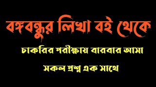 বঙ্গবন্ধু লিখা বই থেকে চাকরির পরীক্ষায় আসা সকল প্রশ্ন। books of Bongobondhu [upl. by Eelarac438]