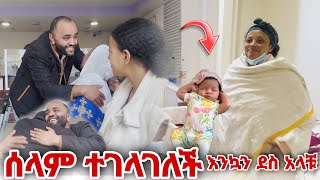 እንኳን ደስ አላቹ ሰላም ተገላገለች [upl. by Kuska440]