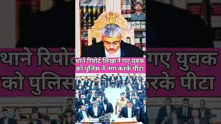 थाने रिपोर्ट लिखाने गए युवक को पुलिस ने नंगा करके पीटा viral ytshortsfeed trending legalbattle [upl. by Nyre]