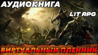 АУДИОКНИГА LitRPGВИРТУАЛЬНЫЙ ПЛЕННИК аудиокниги аудиокнига литрпг litrpg [upl. by Fagen]