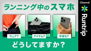 ランニング中のスマホどうしてますか？〇〇は辞めておいた方が良いおすすめのアイテムも紹介！running items [upl. by Anez]