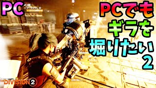 【Division２】PC PCでもギラを堀たい 2 [upl. by Roshelle391]