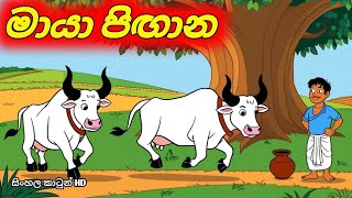 පිගන් හොරා Sinhala Cartoon ළමා කතන්දර [upl. by Reinhart845]