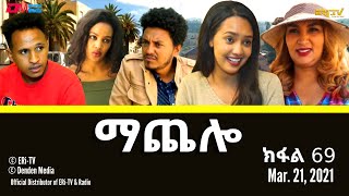 ማጨሎ ክፋል 69  MaChelo Part 69  ERiTV Drama Series March 21 2021 [upl. by Katt604]