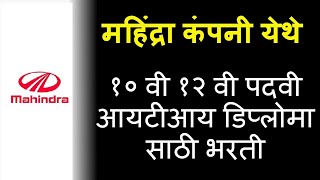 महिंद्रा कंपनी येथे भरती १० वी १२ वी पदवी आयटीआय डिप्लोमा साठी [upl. by Viviane]