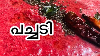 ബീറ്റ്റൂട്ട് പച്ചടി  Beetroot Pachadi Kerala Style Recipe Malayalam [upl. by Purcell]