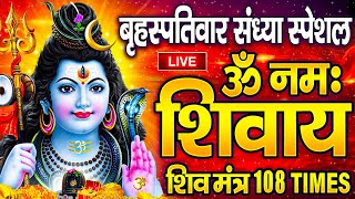 LIVE ॐ नमः शिवाय धुन  Om Namah Shivaya ShivDhun  NonStop ShivDhun  Daily Mantra [upl. by Nauht692]