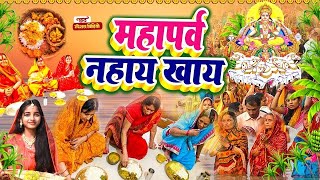 video  महापर्व नहाय खाये  Jitu jitendra  Maha Parv Nhay Khaye  chhath Puja Song 2024 [upl. by Johnette]