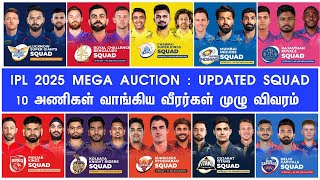 IPL 2025 Mega Auction Tamil Updated Squad List of teams Day 2 CSK MI RCB RR DC PBKS KKR SRH LSG GT [upl. by Aro]