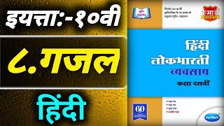 ८गजलStd 10th Hindi workbook answers [upl. by Aduh]