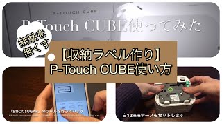 【収納ラベル作り】PTouch CUBE余白でテープがもったいない問題 [upl. by Trela]