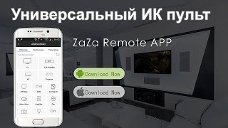 Пульт ДУ из смартфона на Андроиде и iOS универсальный [upl. by Amsaj]