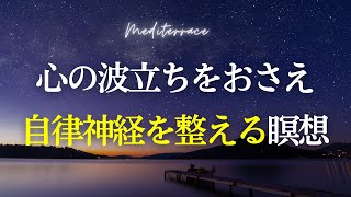 【誘導瞑想】心の波立ちをおさえる瞑想 自律神経 イライラ 不安 心配 ストレス低減 呼吸 心を整える マインドフルネス瞑想ガイド [upl. by Aube]