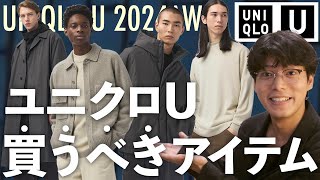 ＜発売直前＞ユニクロUで買いなのはコレだUNIQLOU発売前レビュー [upl. by Othella]