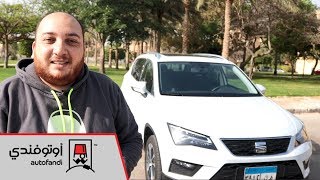 تجربة قيادة سيات أتيكا 2018  2018 Seat Ateca Review [upl. by Aztiley544]