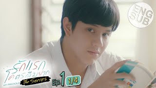 Eng Sub รักแรกโคตรลืมยาก The Series  EP1 14 [upl. by Roger147]