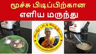 மூச்சு பிடிப்பிற்கான எளிய மருந்து Simple Medicine for Moochu Pidippu [upl. by Ellen81]