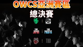 鬥陣特攻2｜OWCS亞洲總決賽 中文觀賽台 [upl. by Howey828]