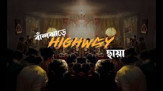 Chaya ছায়া  Unplugged  বাঁশঝাড়ে HIGHWAY [upl. by Renault]