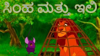 ಸಿಂಹ ಮತ್ತು ಇಲಿ  Stories In Kannada  Kannada Kathegalu  Makkala Kathegalu ಮಕ್ಕಳ ಕಥೆಗಳು [upl. by Rostand792]