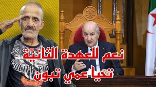 فاردينو  نعم للعهدة الثانية تحيا عمي تبون 🔥 [upl. by Thorwald]