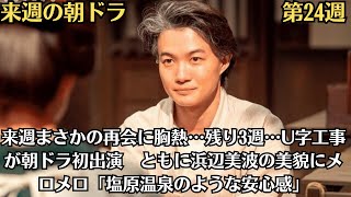 来週の朝ドラ「らんまん」第24週！来週まさかの再会に胸熱…残り3週…U字工事が朝ドラ初出演 ともに浜辺美波の美貌にメロメロ「塩原温泉のような安心感」 [upl. by Asyl]