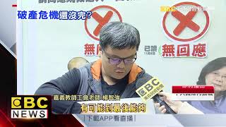 公教年金21年後恐破產 教師怨「晚投胎」 [upl. by Tse]