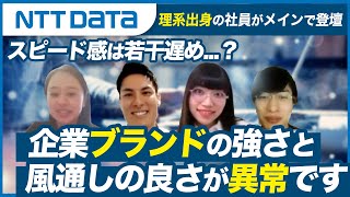 【NTTデータ】入社前後でギャップは？コードは書けなくても大丈夫？【理系出身がメインで登壇】 [upl. by Anelas]