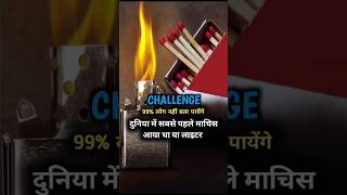 Matchstick or Lighter  Which is invented First। facts untold untoldfacts [upl. by Suhploda236]