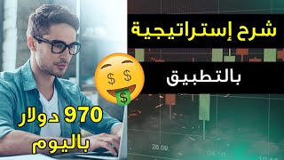 من أين أبدأ ؟ شرح إستراتيجية بالتطبيق 930 دولار باليوم 📈💰 IQ Option [upl. by Seessel]