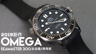 QUICK LOOKOEMGA陶瓷版海馬300SEAMASTER 300 CERAMIC五級鈦潛水錶歐米茄 [upl. by Gnud]