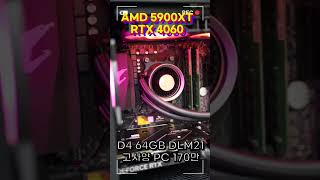 AMD 5900XT D4 64GB RTX4060 DLM21 DN 240 170만 고사양 작업 컴퓨터 pcbuild custompcbuilding pc [upl. by Ettelegna898]