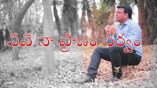 Neevey naa praanam sarvamOfficial VideoJonahsamuelRevDavid Vijayaraju New Telugu Christian Song [upl. by Serrano432]