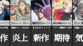 後に控える放送予定のやばすぎるアニメたち【地獄先生ぬ～べ～】【片田舎のおっさん、剣聖になる】【悪役令嬢転生おじさん】【チ。 ―地球の運動について―】【ウィッチウォッチ】 [upl. by Eisso]