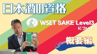 【日本酒の資格】WSET SAKE Level3について ー概要編ー [upl. by Annaeiluj]