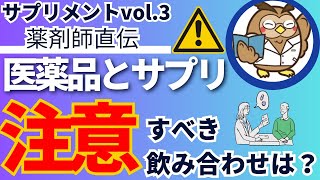 医薬品とサプリ注意すべき飲み合わせは？ [upl. by Thurlow]