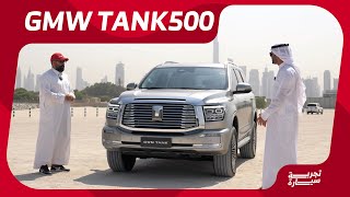 هذي مميزات تانك 500 اللي جربناها في دبي GWM Tank 500 [upl. by Erdah74]