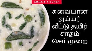 Thayir Sadam Recipe Tamil Curd Rice In Tamilதயிர் சாதம்Ammas Kitchen [upl. by Noraf140]