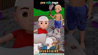 রাজুর ছাগলগুলোকে যখন কসাই জবাই করতে যায় তারপর যা হয়। cartoon 3danimation [upl. by Maisey]